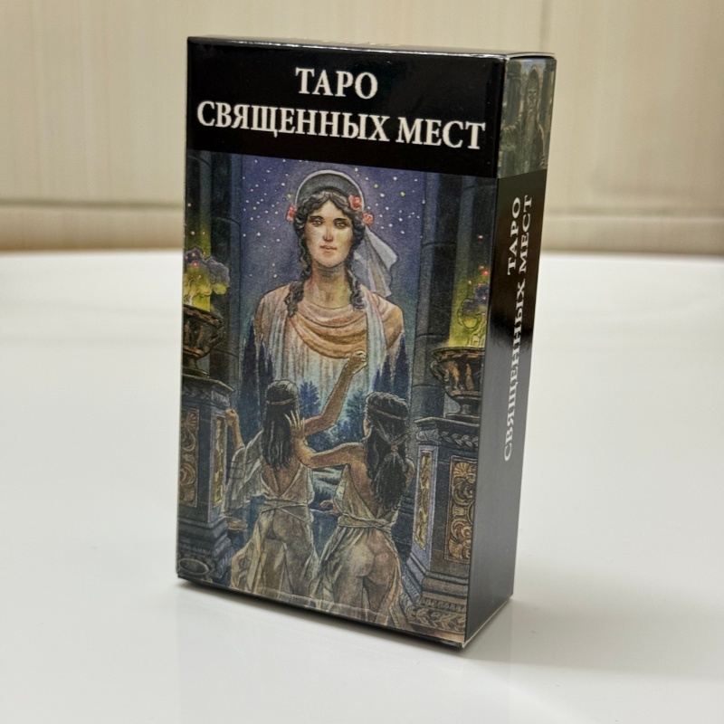Tarot Cards Deck With Guidebook - TARO des lieux sacrés, version russe,